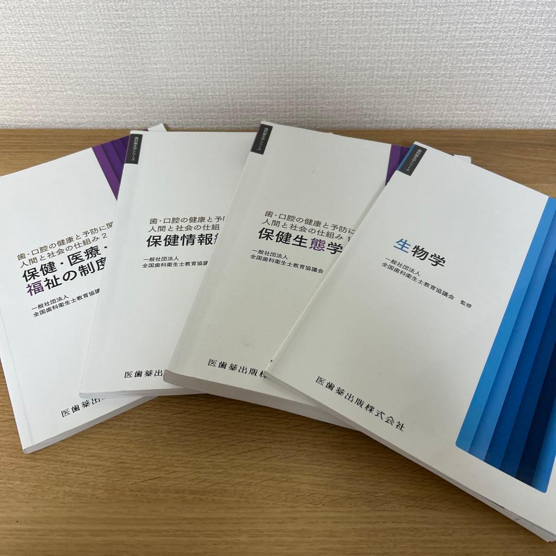 歯科衛生学シリーズ 歯科衛生士教科書 医歯 薬出版 2023年度