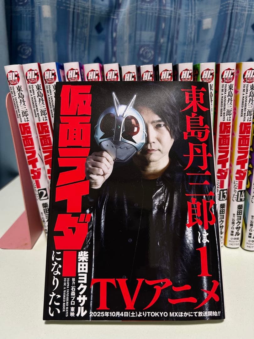 東島丹三郎は仮面ライダーになりたい1巻〜16巻　帯なし
