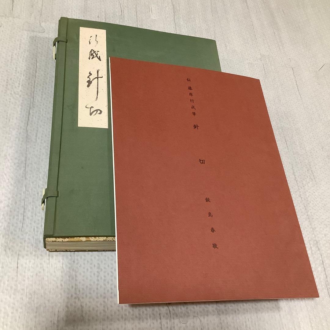 伝藤原行成筆　針切　高精細複製折帖　　かな　古筆　書道