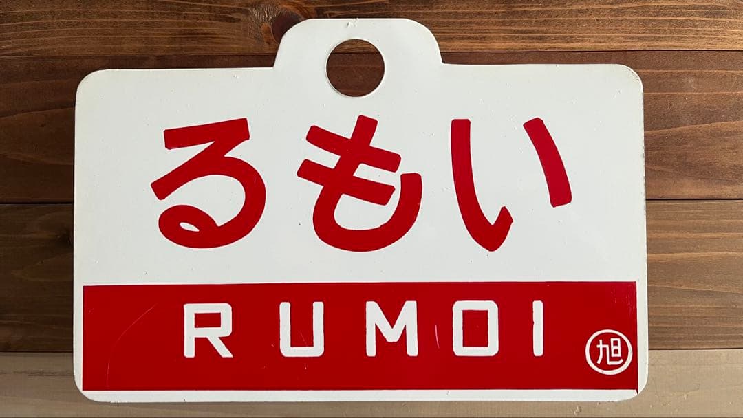 た*ん様 天売 るもい 愛称板