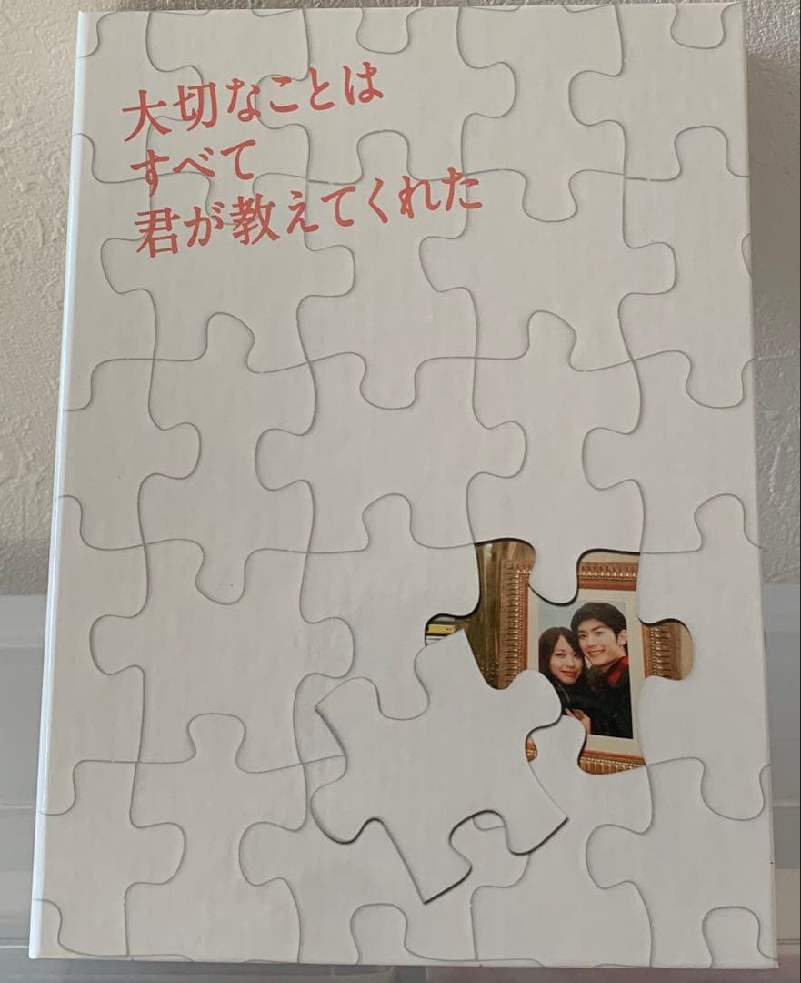 大切なことはすべて君が教えてくれた DVD-BOX