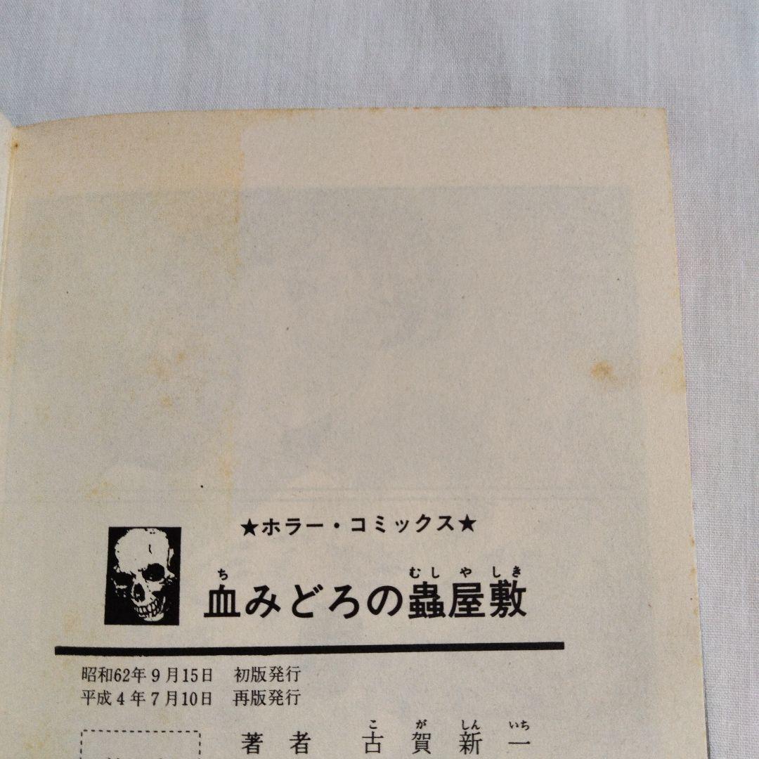 古賀新一　まとめ売り　古書　ホラー
