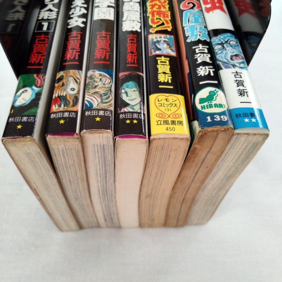 古賀新一　まとめ売り　古書　ホラー
