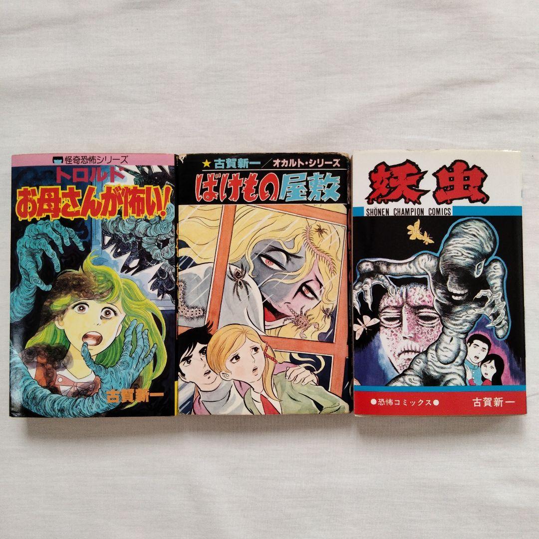 古賀新一　まとめ売り　古書　ホラー