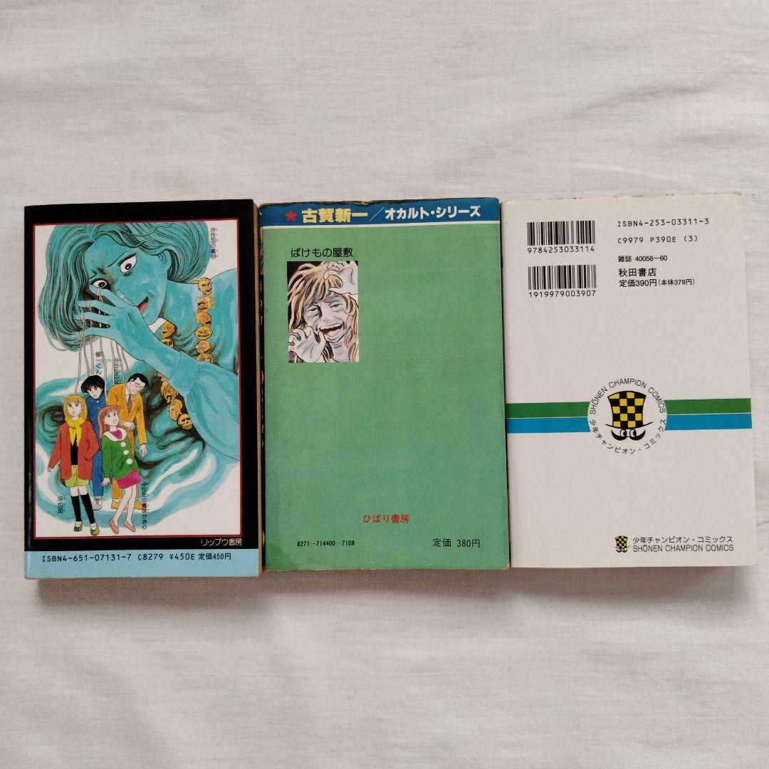 古賀新一　まとめ売り　古書　ホラー