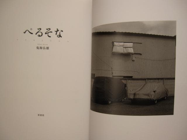 ぺるそな　鬼海弘雄　Hiroh Kikai　初版　帯付き