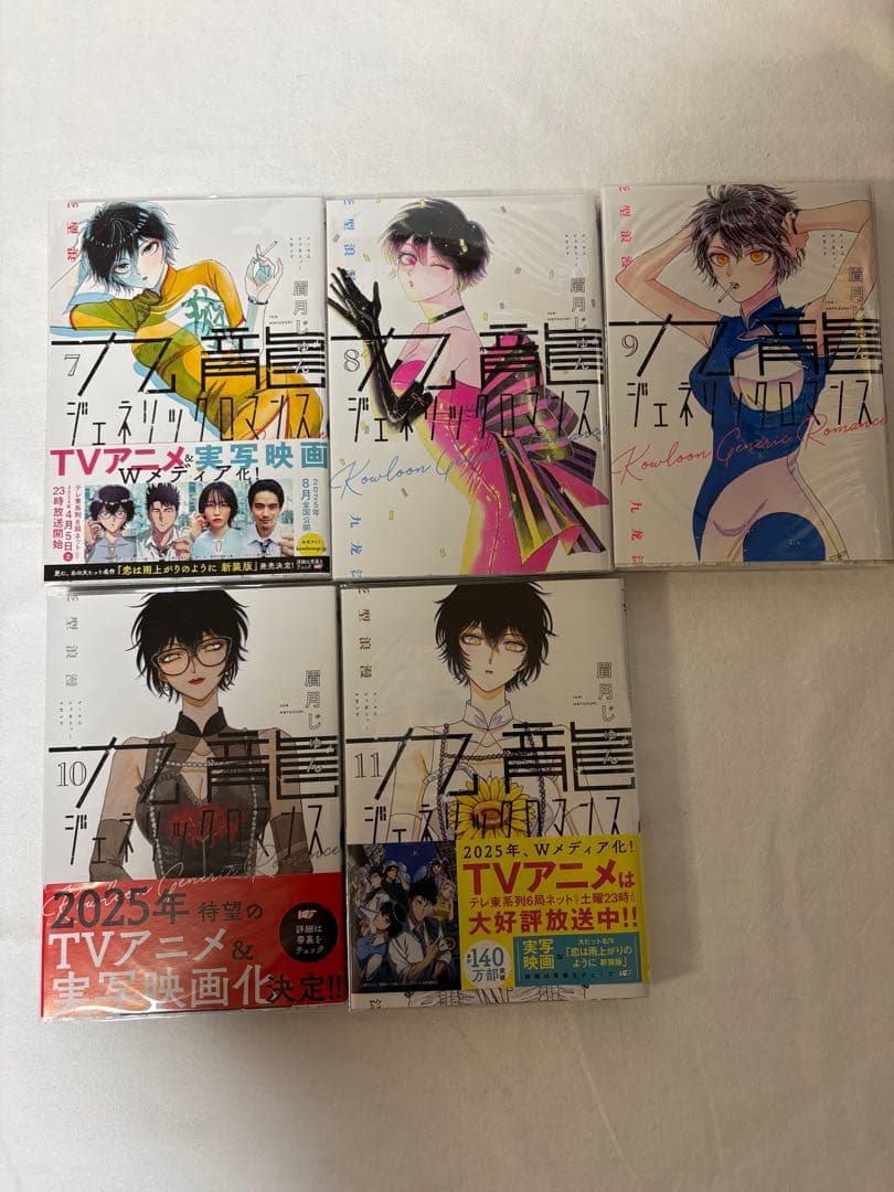 九龍ジェネリックロマンス 全11巻セット
