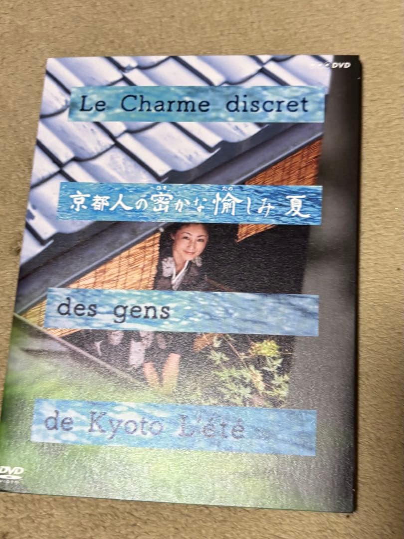 Le Charme discret 京都人の密かな愉しみ 5枚セット