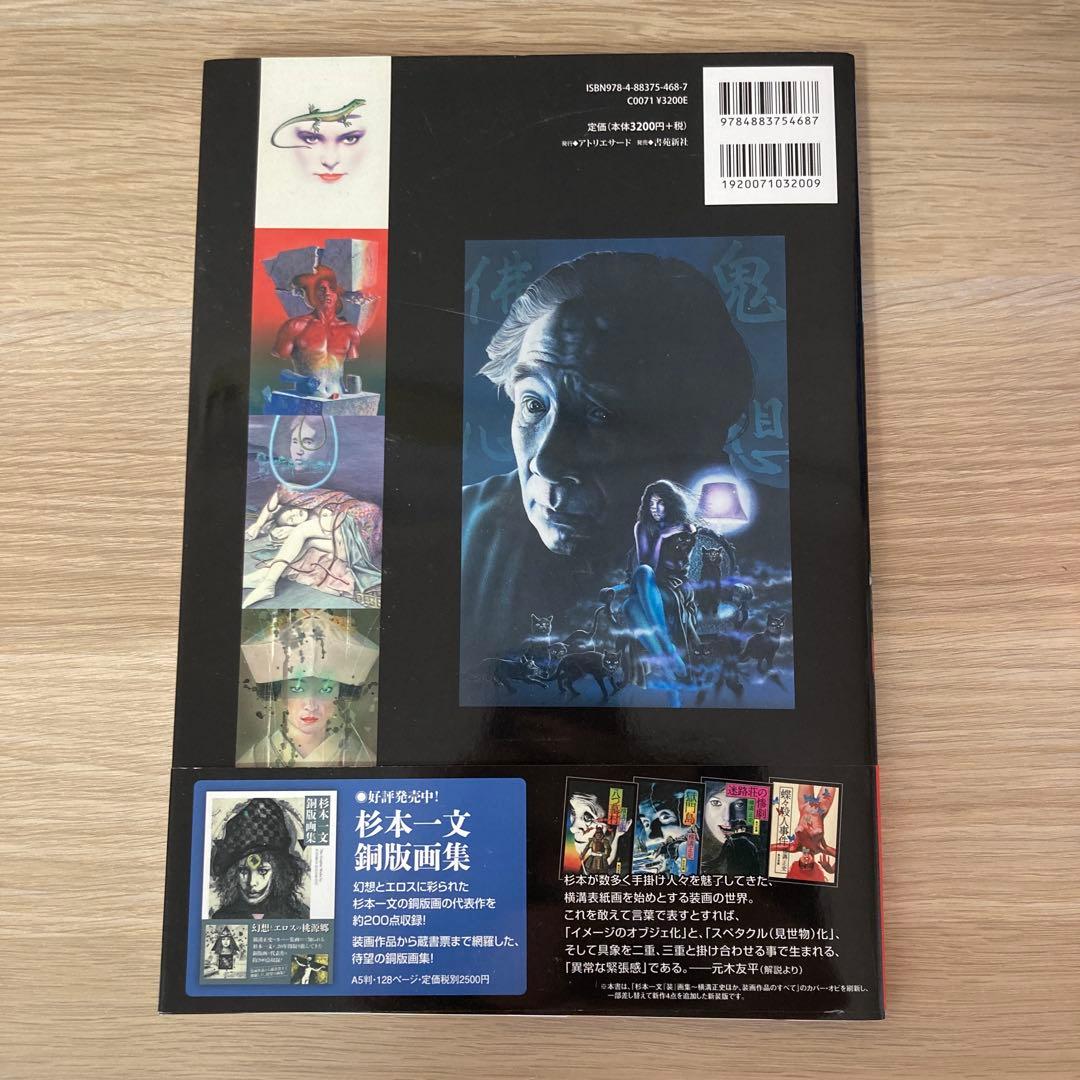 杉本一文『装』画集　新装版