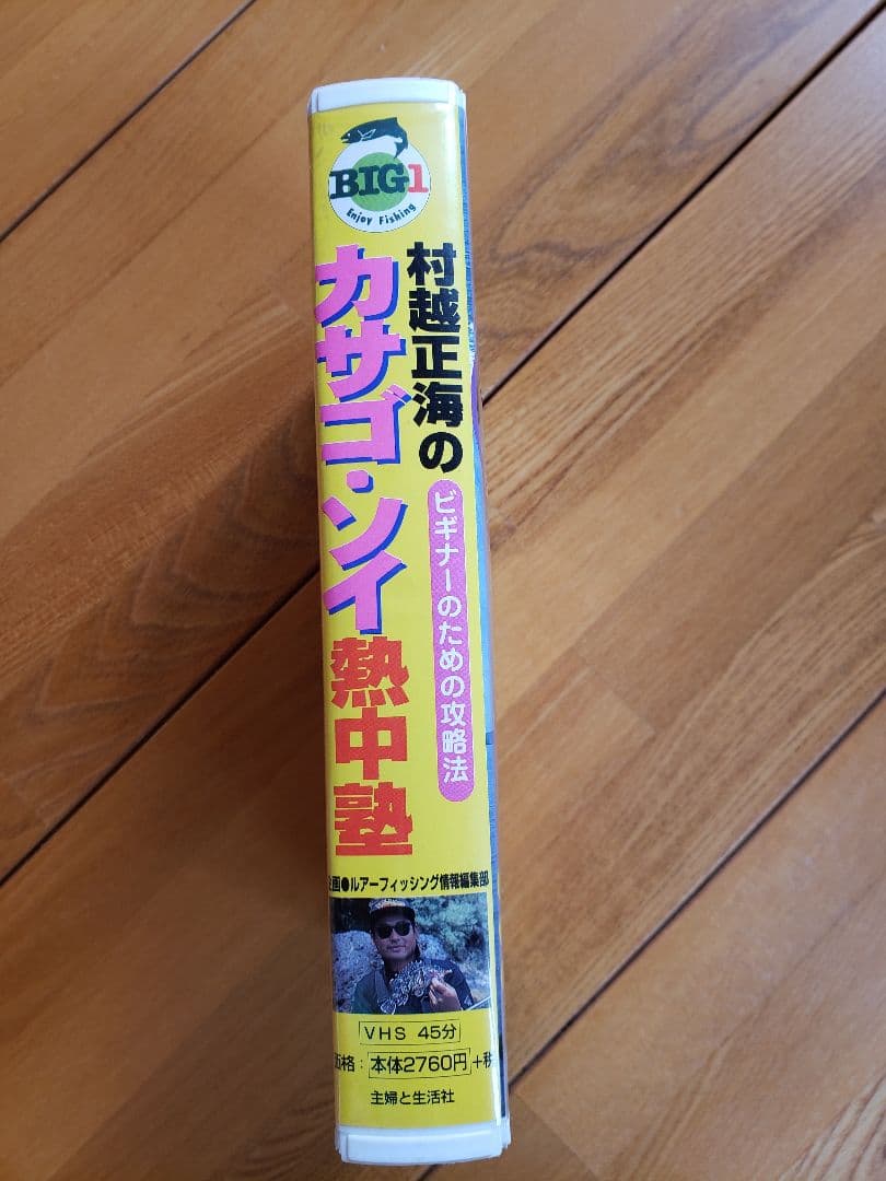 送料無料　VHS ビデオ カサゴ・ソイ熱中塾