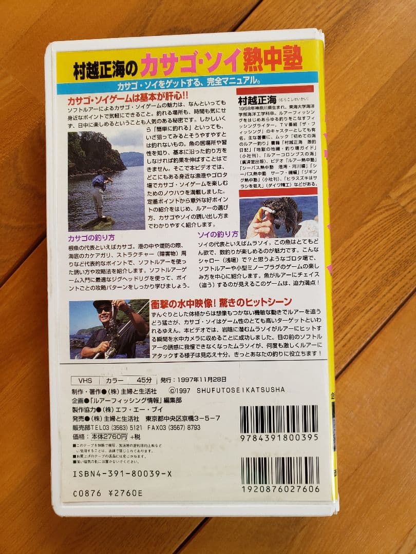 送料無料　VHS ビデオ カサゴ・ソイ熱中塾