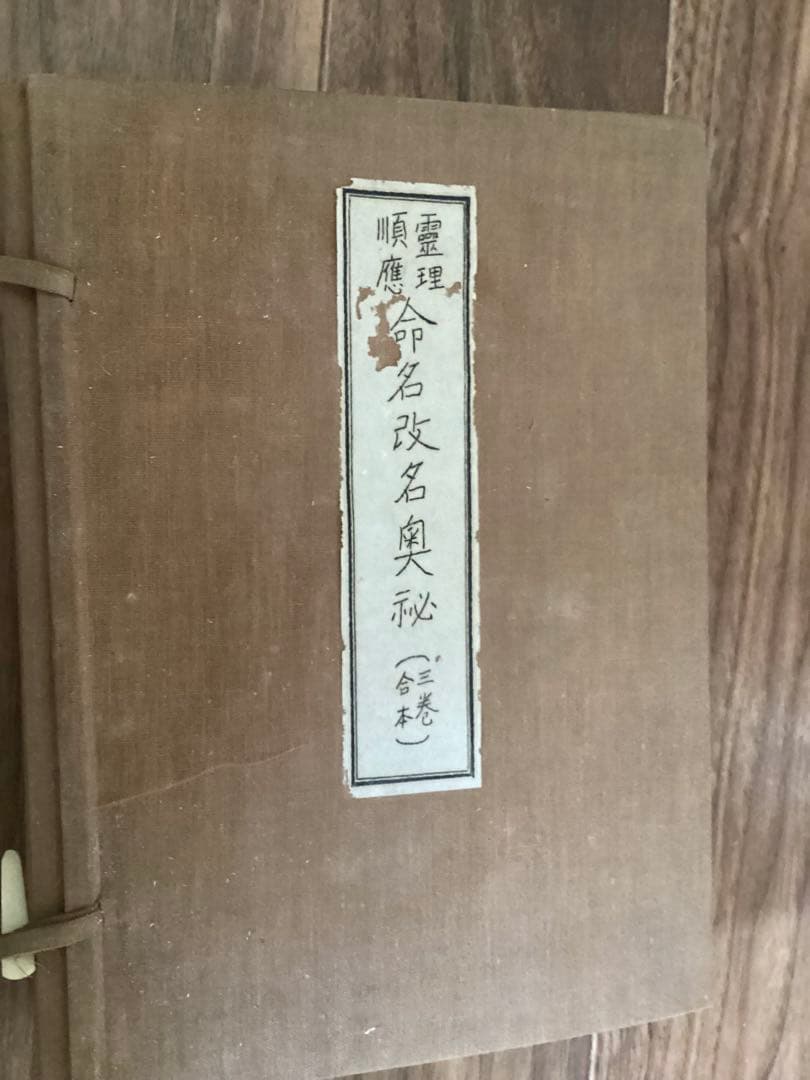 霊理順應 命名改名奥秘(三巻合本) 根本圓通 正名閣