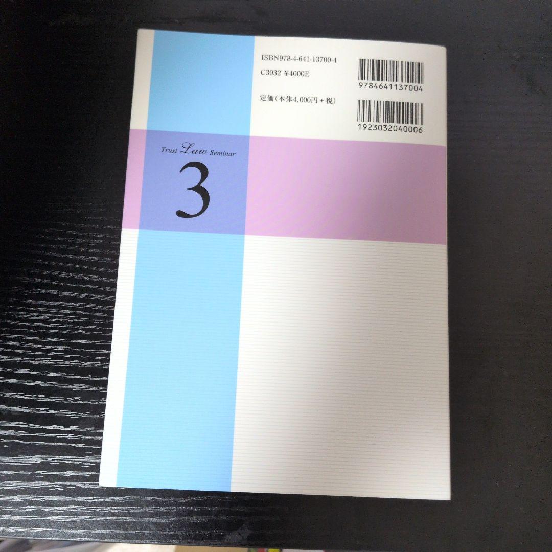 信託法セミナー 3