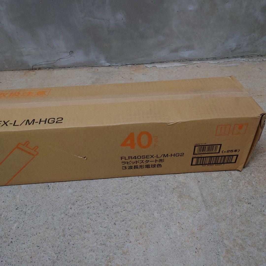 FLR40SEX-L/M-HG2 40W 蛍光灯 電球色　1箱25本入り　未開封