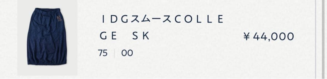 45R スムースカレッジのスカート（インディゴ）　45rpm