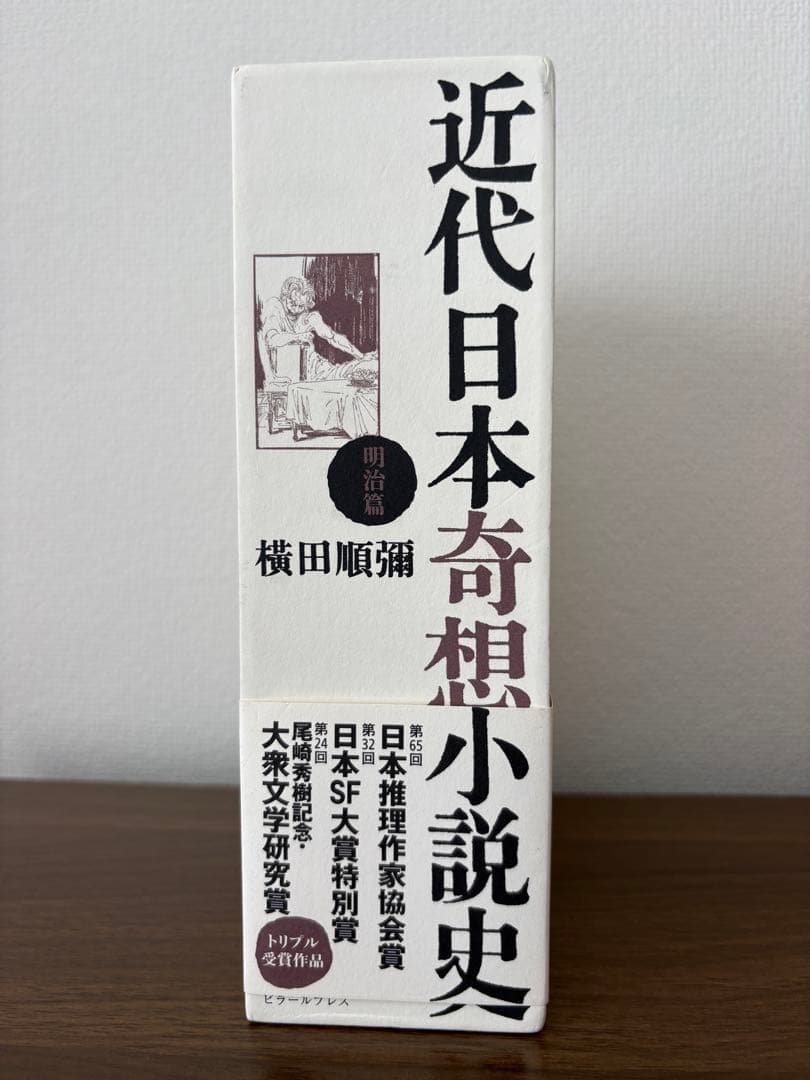 近代日本奇想小説史 明治篇 横田順彌 ピラールプレス 新品未読 帯付き 希少本