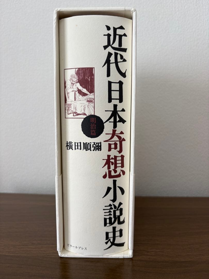 近代日本奇想小説史 明治篇 横田順彌 ピラールプレス 新品未読 帯付き 希少本
