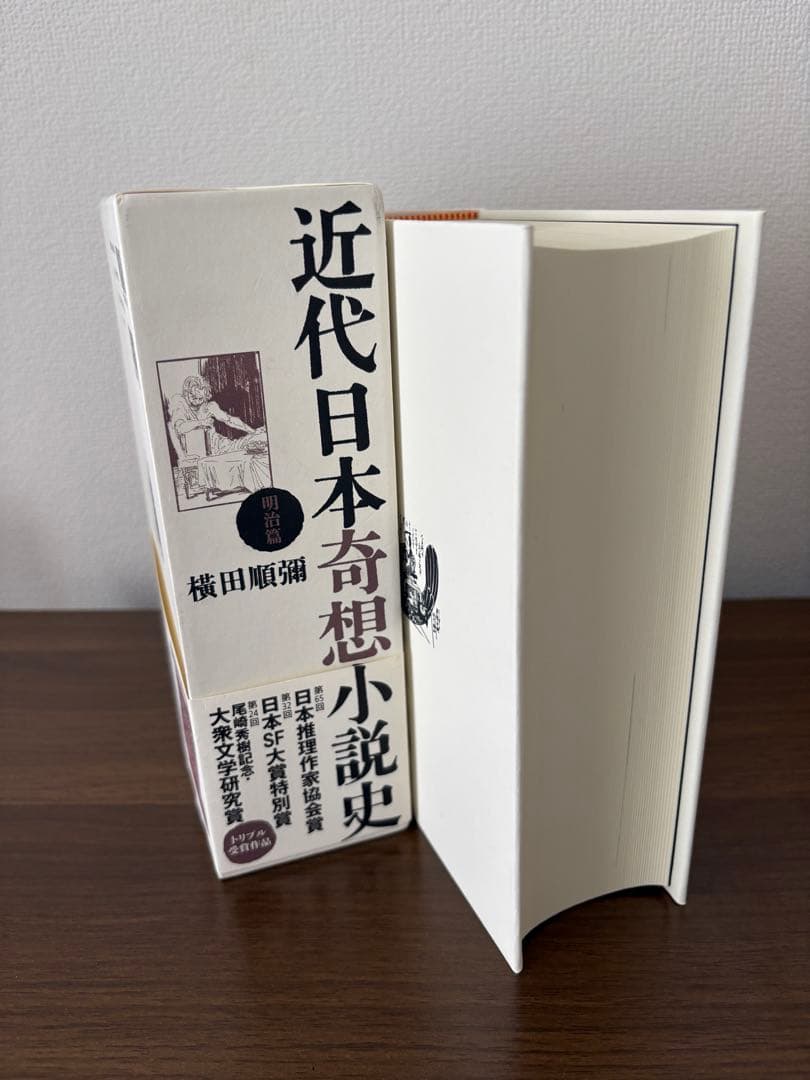 近代日本奇想小説史 明治篇 横田順彌 ピラールプレス 新品未読 帯付き 希少本