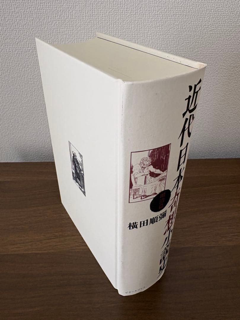 近代日本奇想小説史 明治篇 横田順彌 ピラールプレス 新品未読 帯付き 希少本