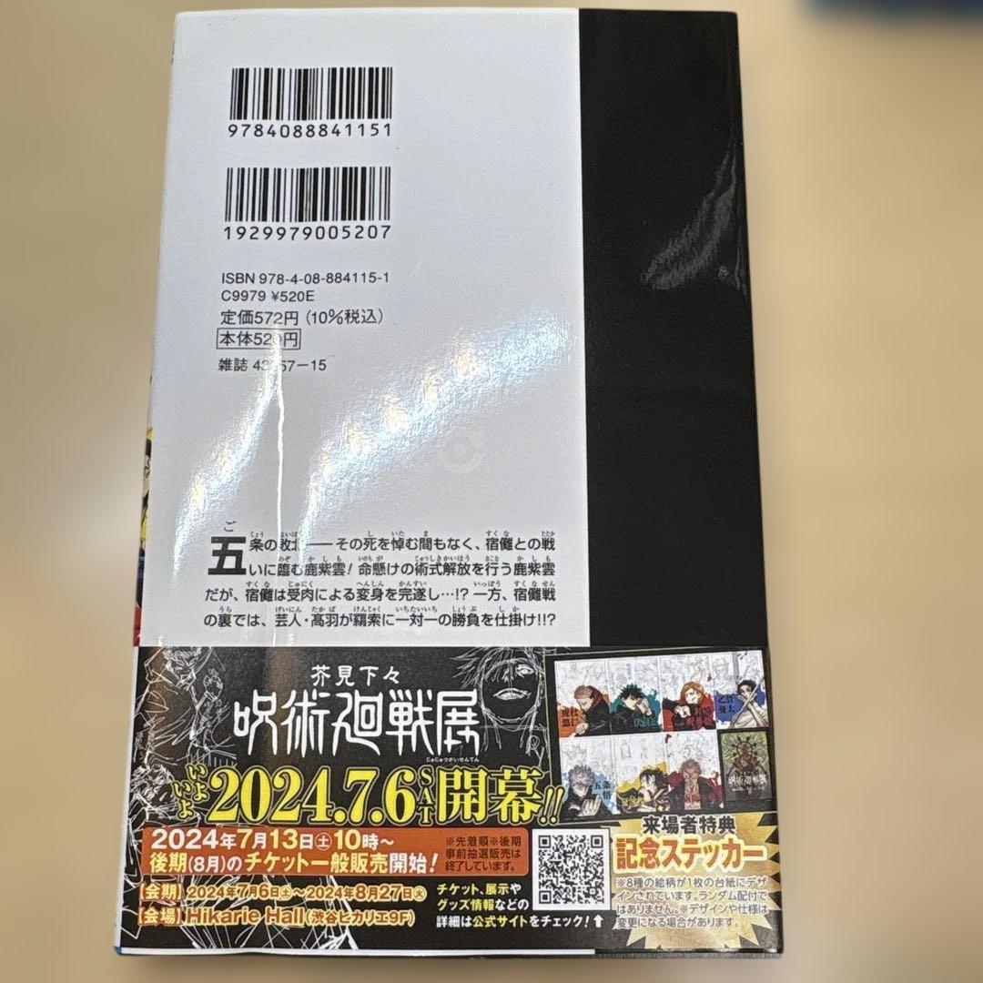呪術廻戦 全巻 0〜30巻