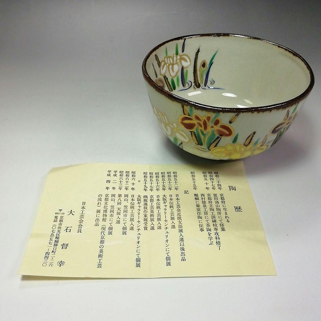 Ｓ３６３　茶碗　『乾山写　菖蒲紋茶碗』『大石督幸作』『京焼』共箱　抹茶碗　茶道具