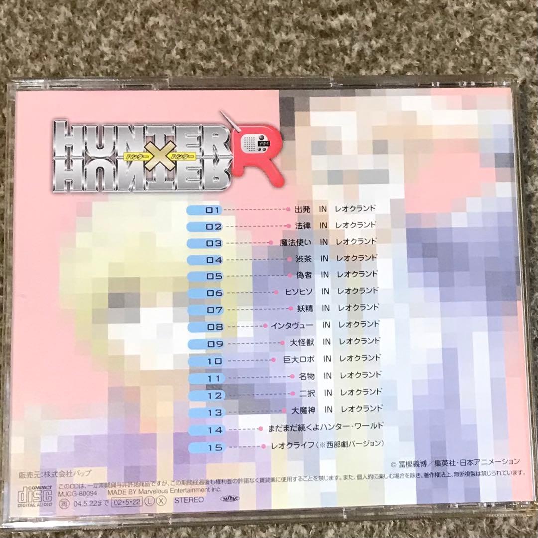 「ハンター×ハンターR」ラジオCDシリーズ～レオ×クラ×ンド
