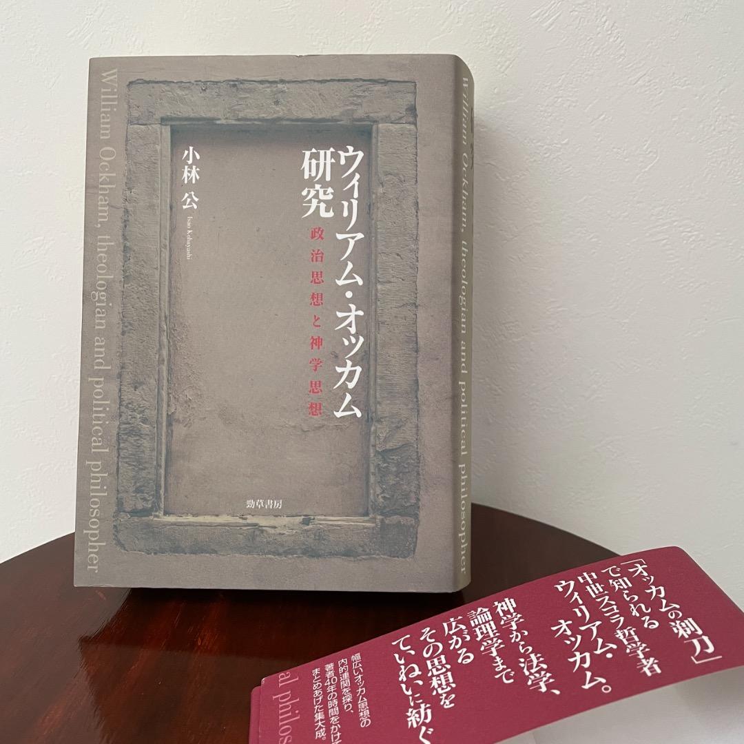 ウィリアム・オッカム研究 （帯つき）