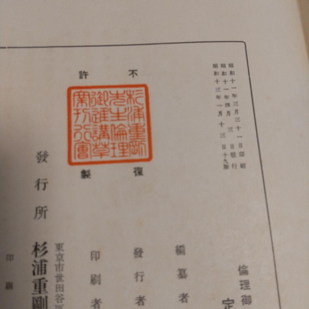 昭和天皇青年時代の教科書‼️「倫理御進講草案」 杉浦重剛著