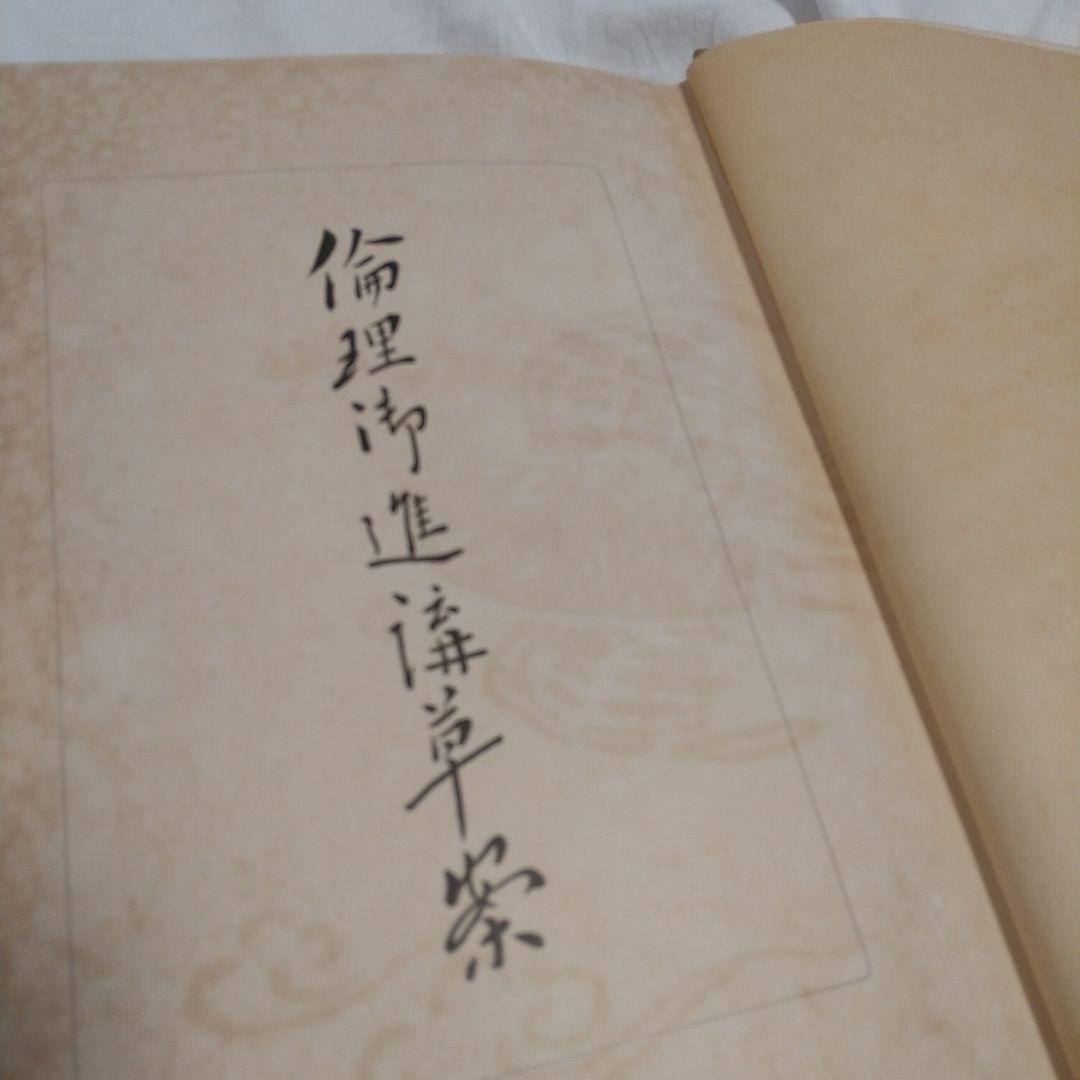 昭和天皇青年時代の教科書‼️「倫理御進講草案」 杉浦重剛著