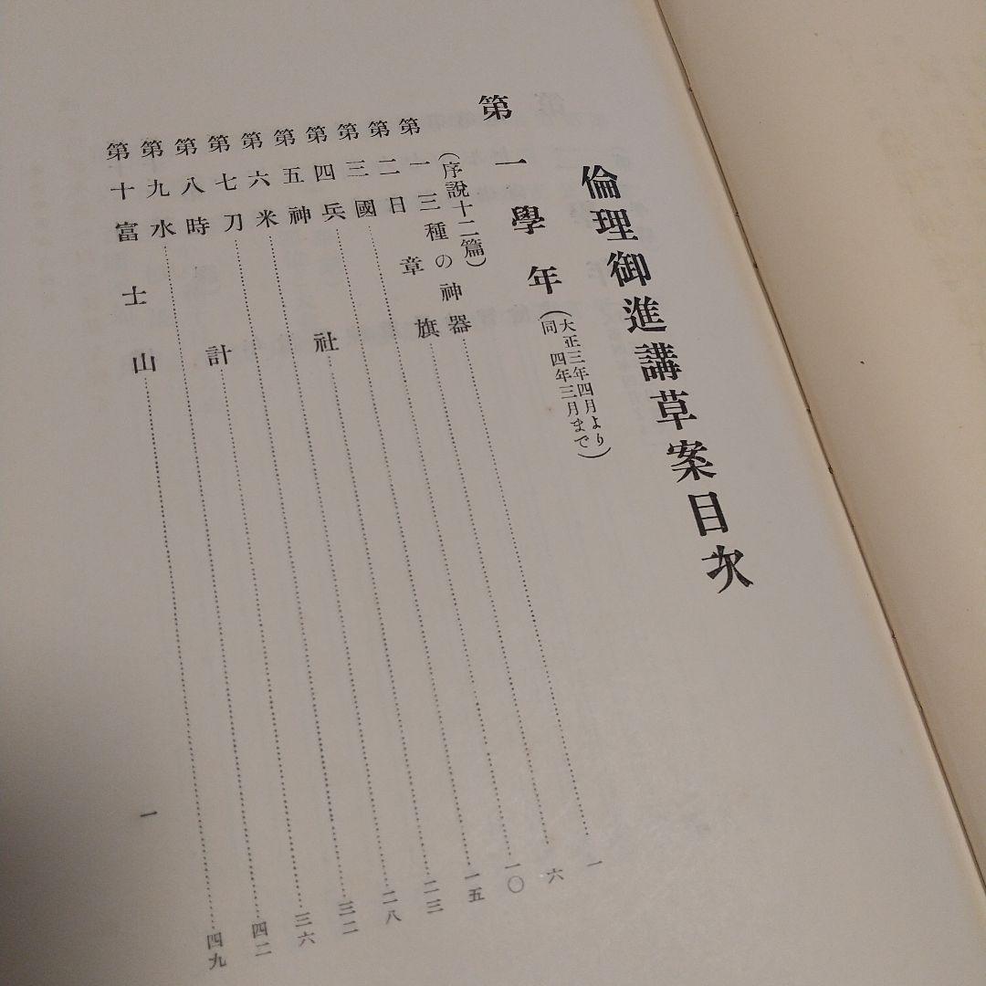 昭和天皇青年時代の教科書‼️「倫理御進講草案」 杉浦重剛著
