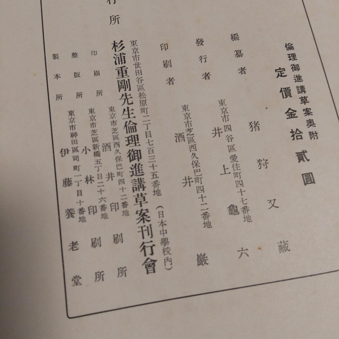 昭和天皇青年時代の教科書‼️「倫理御進講草案」 杉浦重剛著