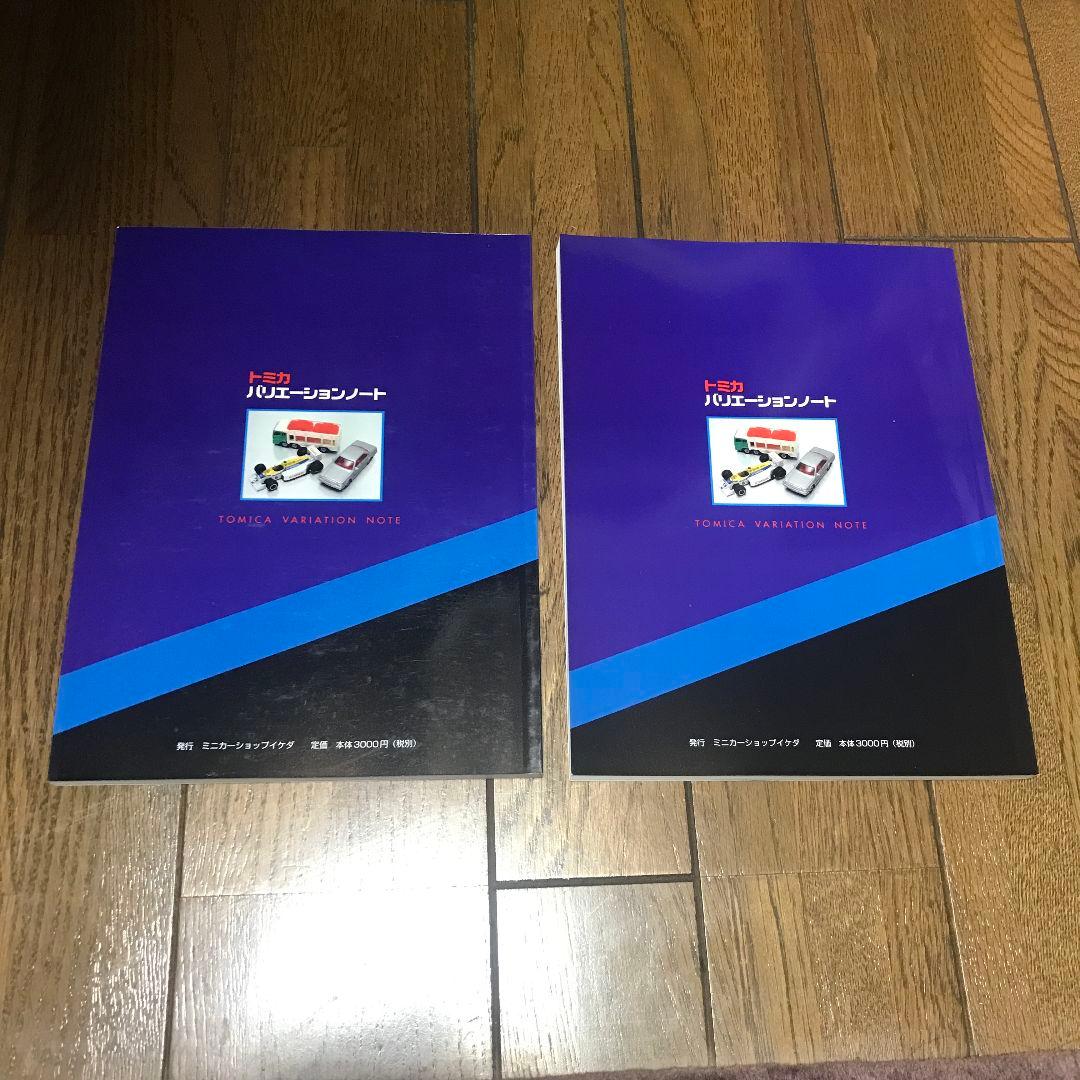 トミカ バリエーションノート 2冊セット