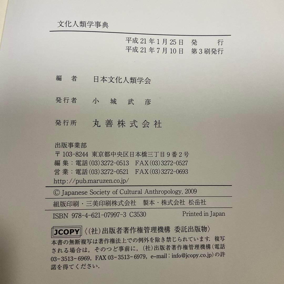 【未使用・美品】『文化人類学事典』