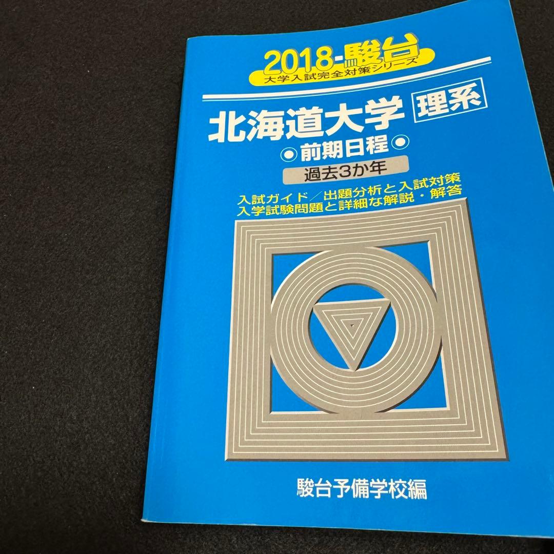 青本　北海道大学　理系　前期日程　2015年～2023年　9年分　駿台予備学校