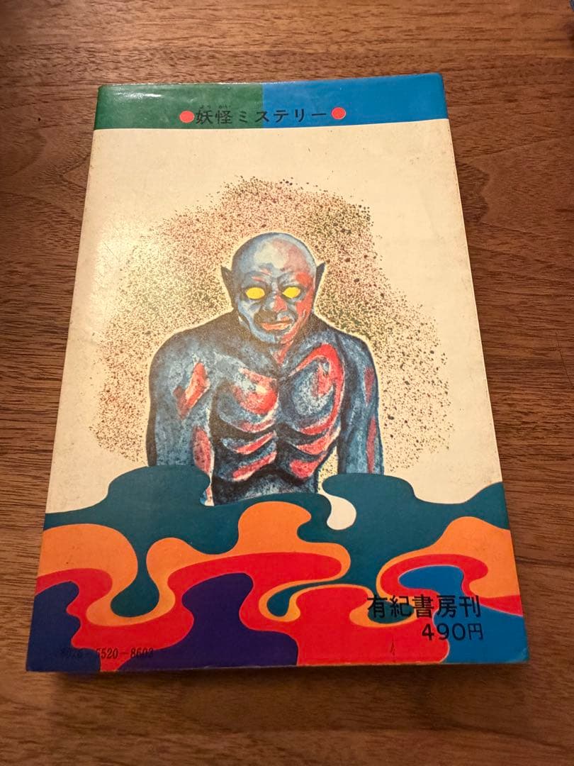 完全図解 妖怪ミステリー