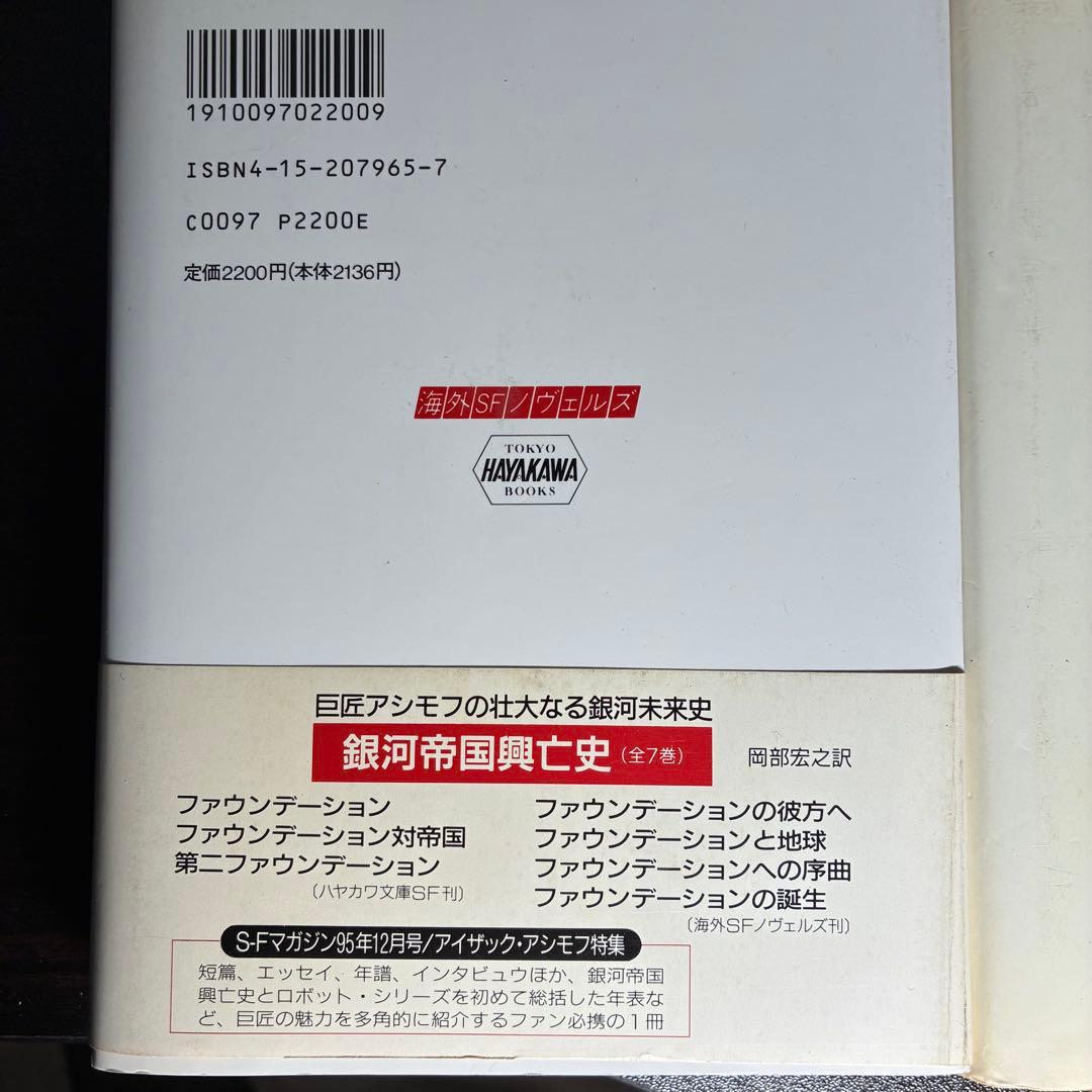 銀河帝国興亡史　ファウンデーションシリーズ全7巻セット　アイザック・アシモフ