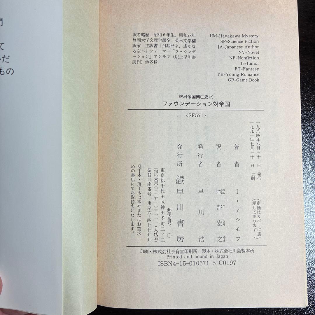銀河帝国興亡史　ファウンデーションシリーズ全7巻セット　アイザック・アシモフ