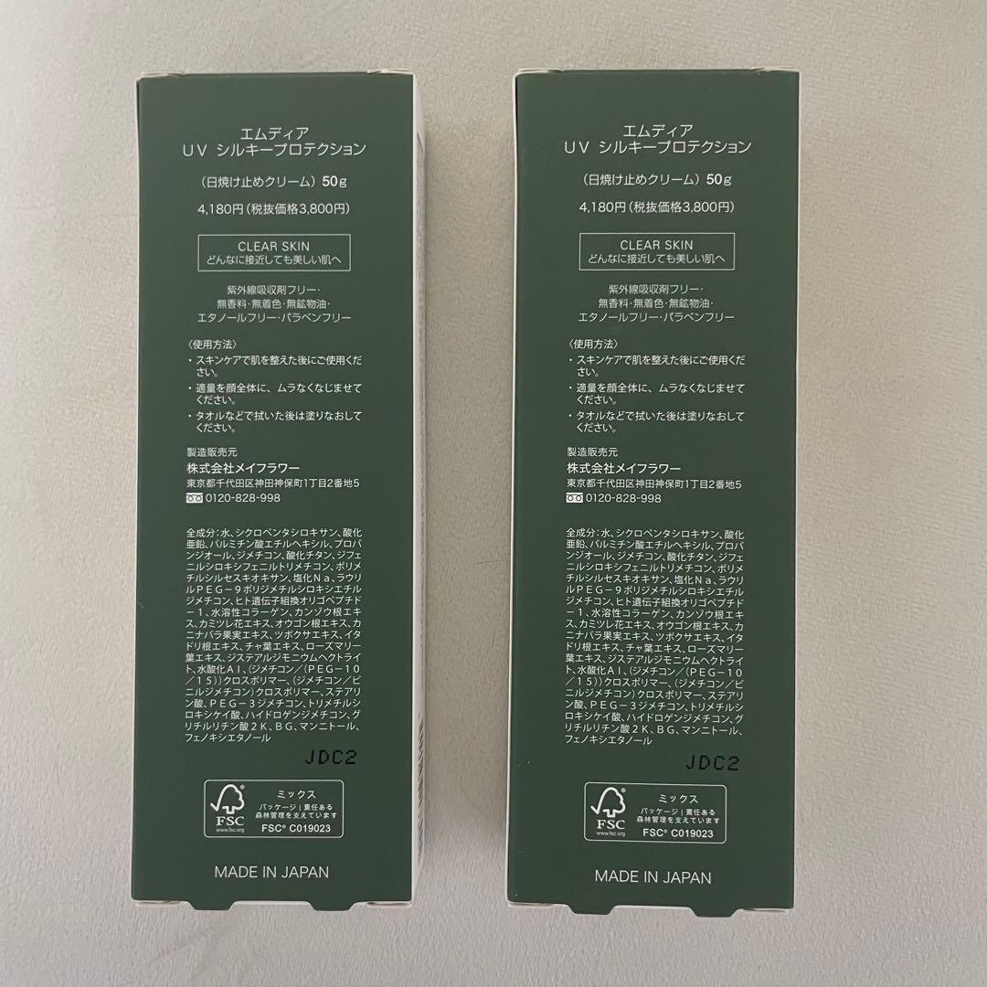 エムディア日焼け止め 2本セット