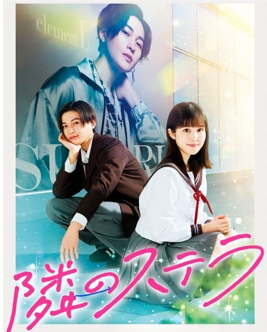 【超美品】隣のステラ Blu-ray 特典付