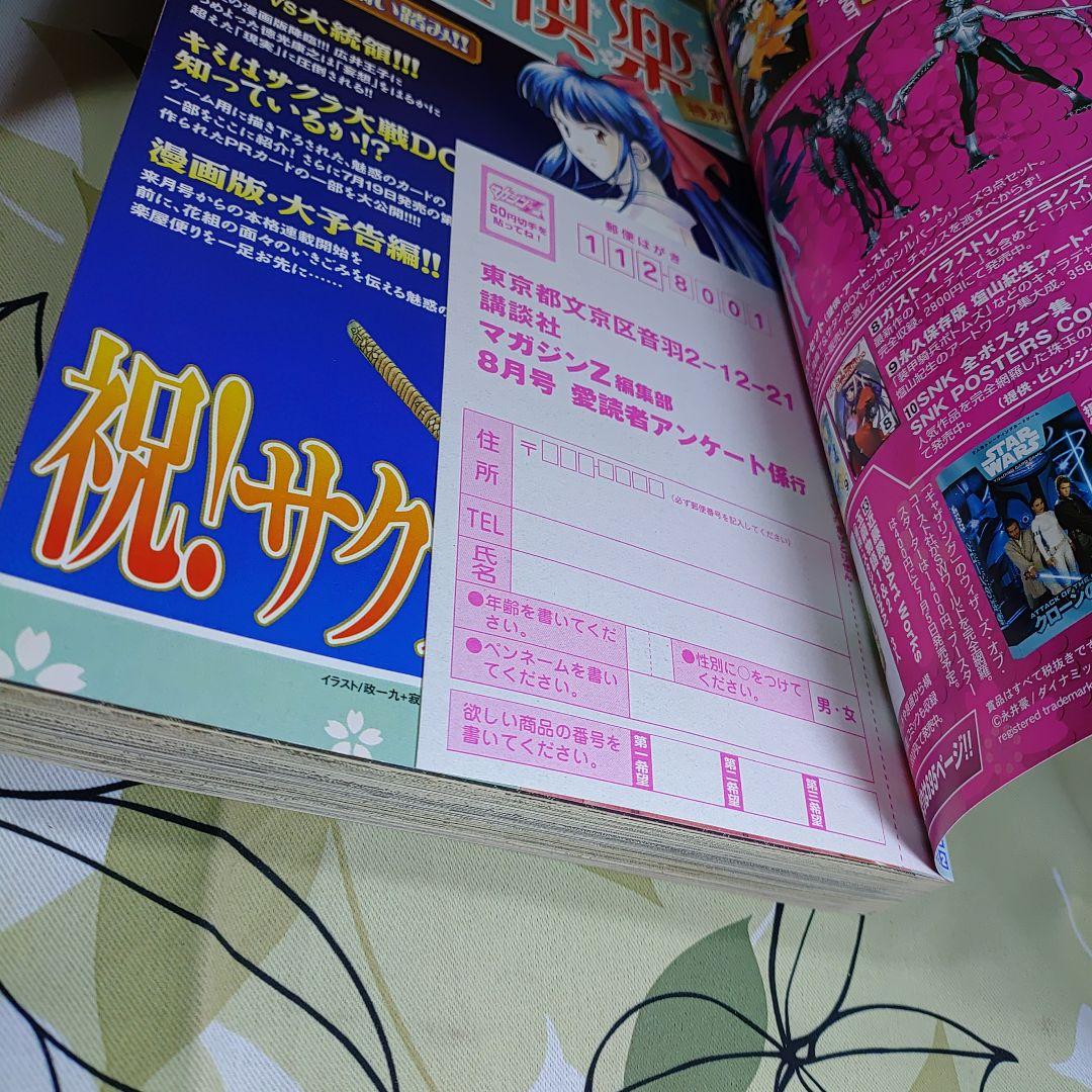 月刊マガジンZ2002年8月号　サクラ大戦プレ新連載