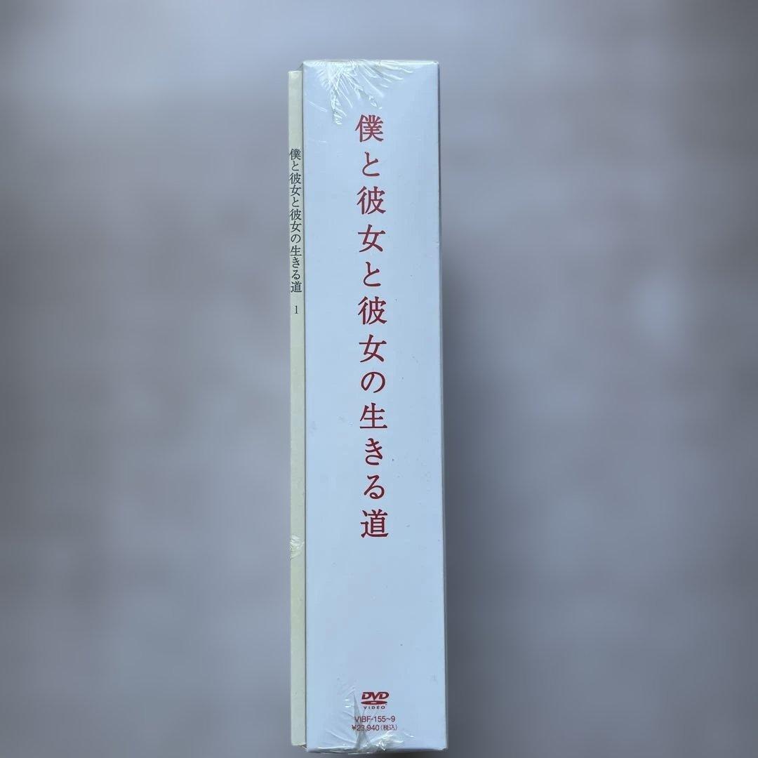 僕と彼女と彼女の生きる道 DVD-BOX 初回限定版未開封品