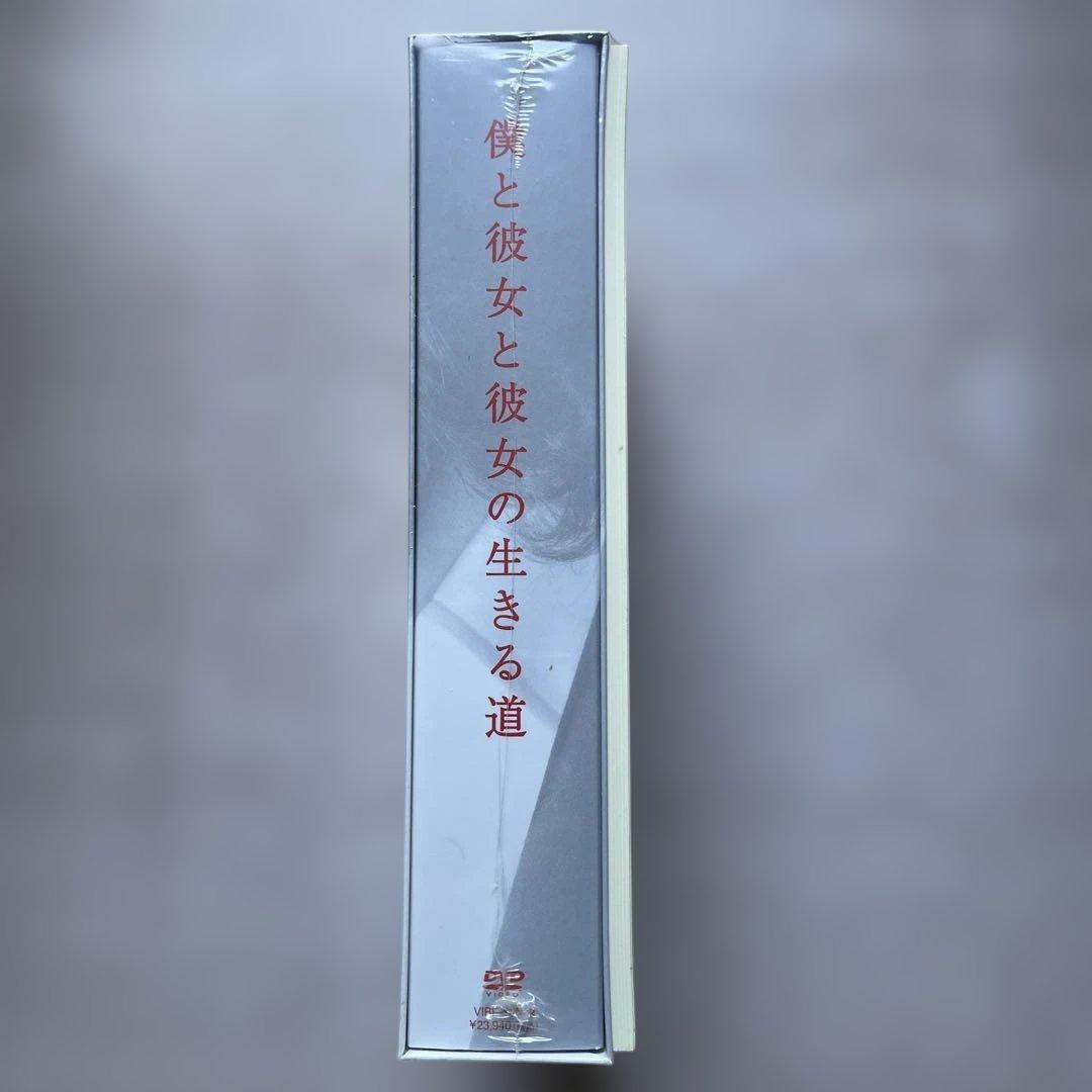 僕と彼女と彼女の生きる道 DVD-BOX 初回限定版未開封品