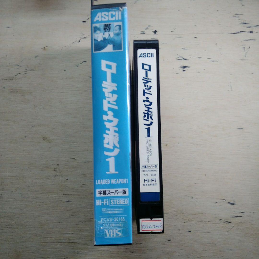 ローデッド・ウェポン1　VHS　字幕版