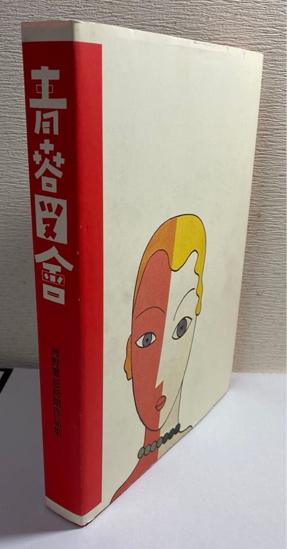 青春図會 河野鷹思初期作品集 限定1000部発行