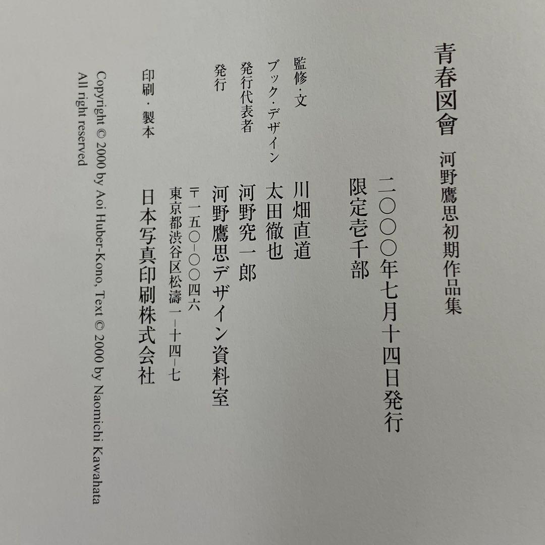 青春図會 河野鷹思初期作品集 限定1000部発行