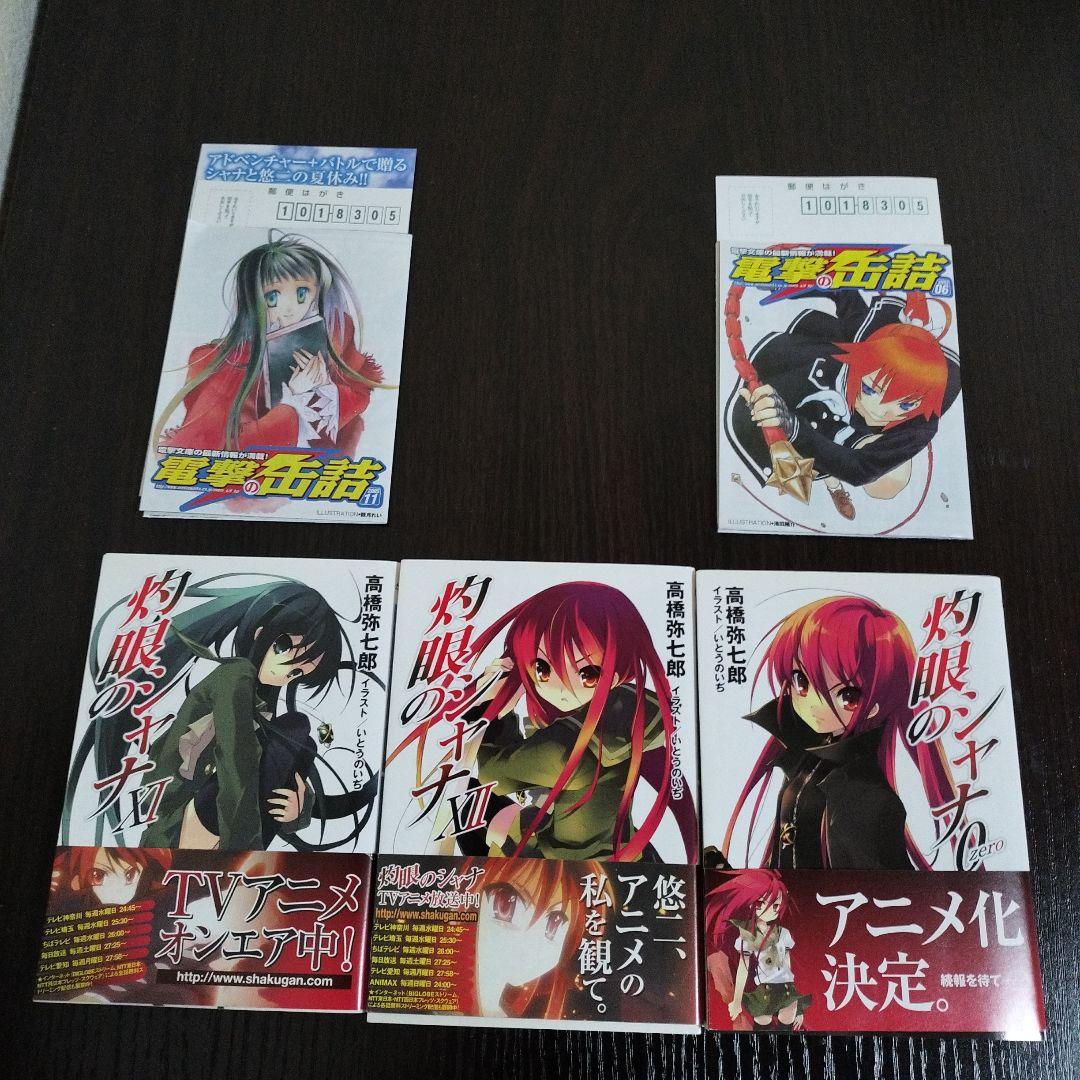 灼眼のシャナ　2-12,0巻　初版