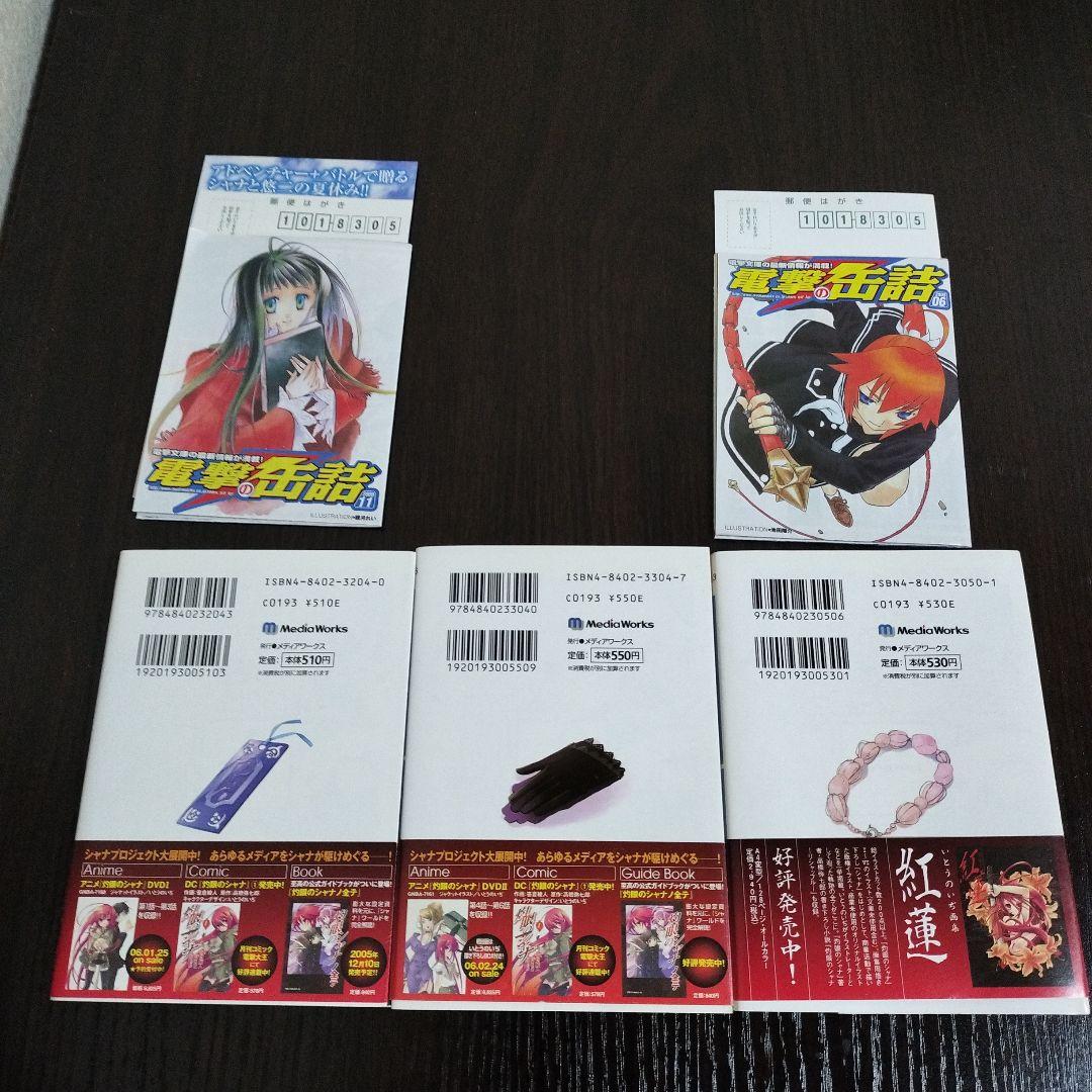 灼眼のシャナ　2-12,0巻　初版