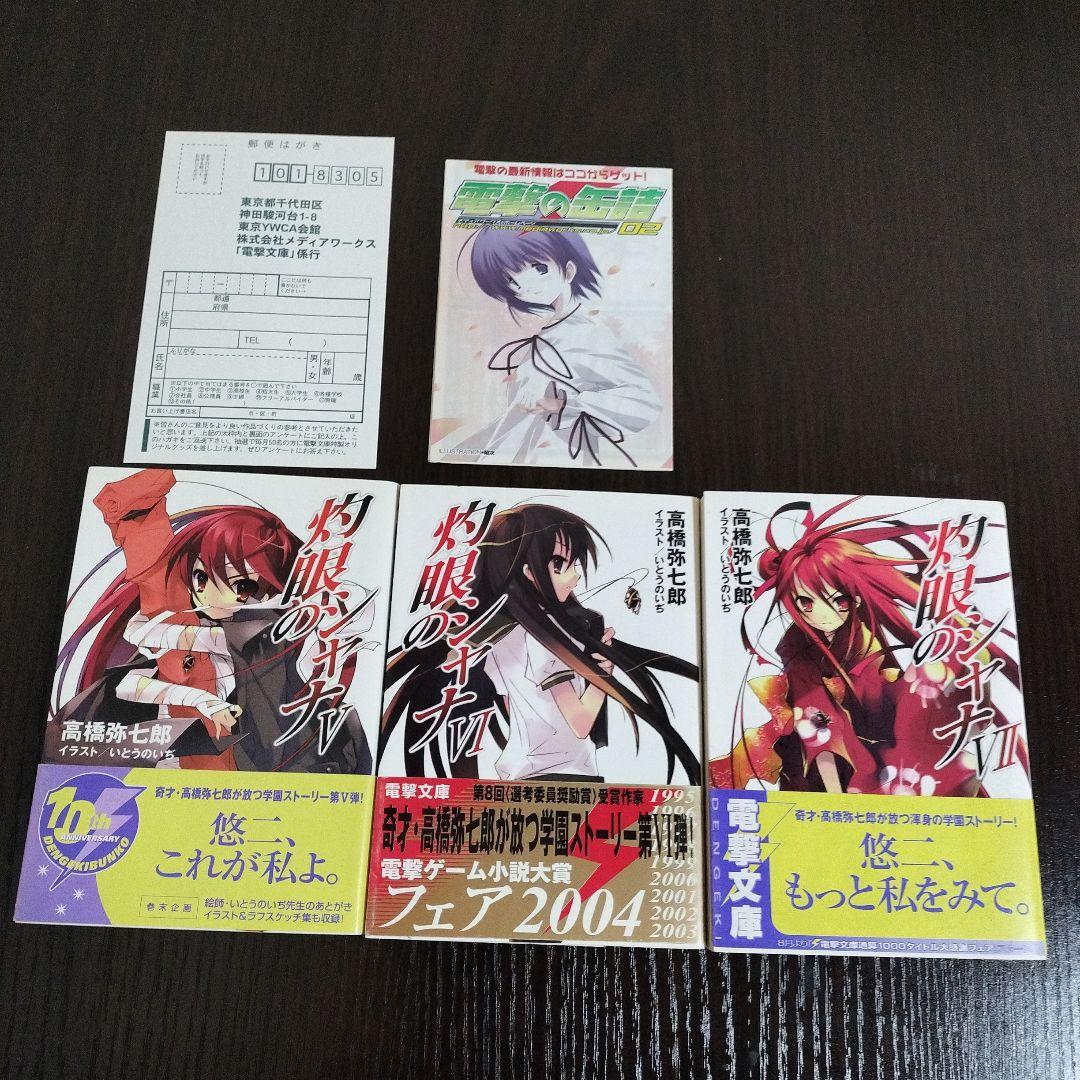 灼眼のシャナ　2-12,0巻　初版