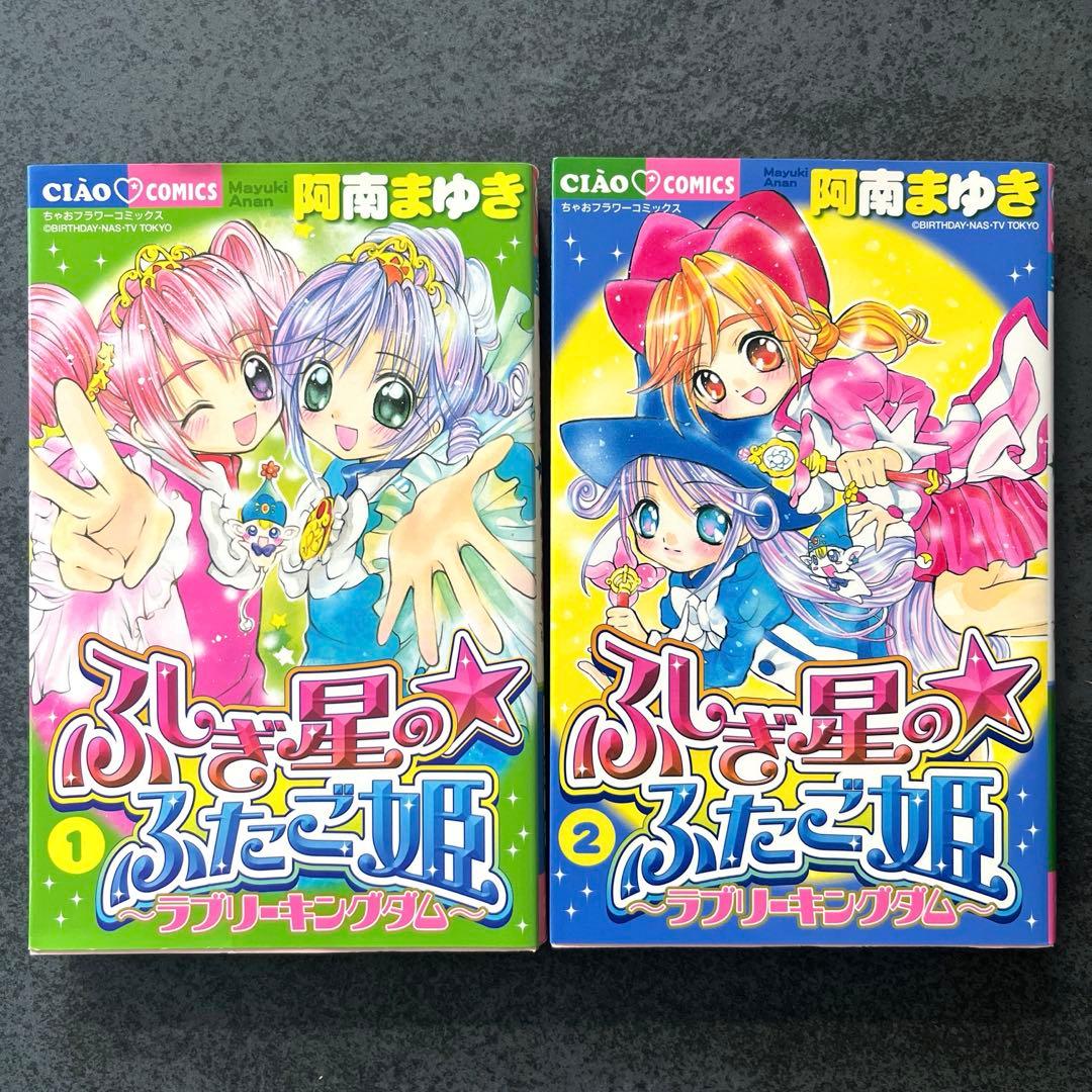 ✴︎初版✴︎ふしぎ星のふたご姫 ラブリーキングダム 全巻 阿南まゆき 1巻2巻 希少