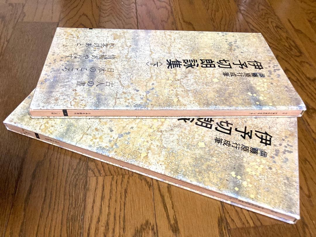 二玄社　日本名跡叢刊　 伊予切朗詠集上下巻セット　 藤原行成筆